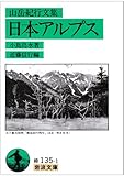 日本アルプス―山岳紀行文集