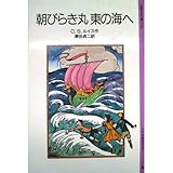 朝びらき丸東の海へ (岩波少年文庫 (2103)―ナルニア国ものがたり 3)