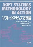 ソフト・システムズ方法論