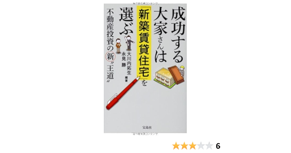 成功する大家さんは 新築賃貸住宅 を選ぶ 大川内 拓生 永見 勝 本 通販 Amazon