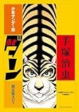 書評 勇者ダン―少年サンデー版 by ムーミン２号