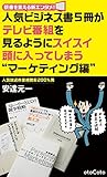 人気ビジネス書５冊がテレビ番組を見るようにスイスイ頭に入ってしまう“マーケティング編” 人気ビジネス書5冊がテレビ番組を見るようにスイスイ頭に入ってしまう (CotoBon)
