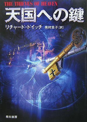 リチャード・ドイッチ:天国への鍵 (ハヤカワ文庫NV)