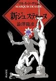 新ジュスティーヌ (河出文庫)
