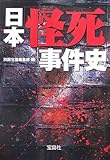 日本「怪死」事件史