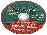 3M メタルカットホイール #1999J 10枚入