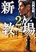 新・教場2