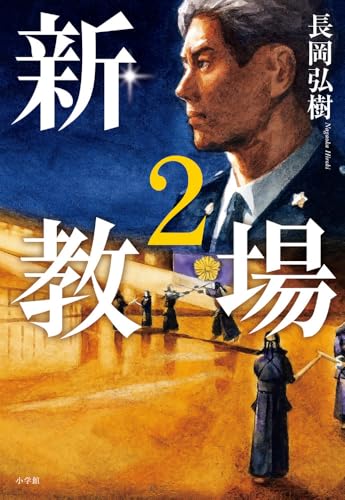 長岡弘樹:新・教場2