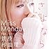菅原紗由理,Miss Monday「さよなら feat. 菅原紗由理」
