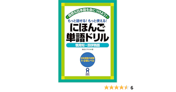 にほんご単語ドリル 慣用句 四字熟語 Nihongo Tango Doriru Kanyouku Yojijukugo 倉品さやか 本 通販 Amazon