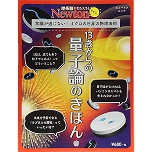 Newtonライト『13歳からの量子論のきほん』 (ニュートンムック) Newtonライト『13歳からの量子論のきほん』 (ニュートンムック)