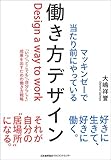 マッキンゼーで当たり前にやっている働き方デザイン