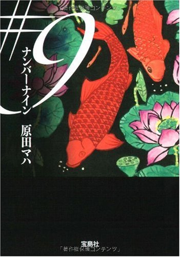 原田マハ:#9(ナンバーナイン) (宝島社文庫)