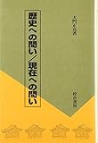 歴史への問い/現在への問い