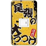 スイッチプレート カバー 武将 織田信長/大うつけ 1つ穴