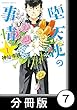 堕天使の事情【分冊版】　1巻　ドナドナ (バンブーコミックス)