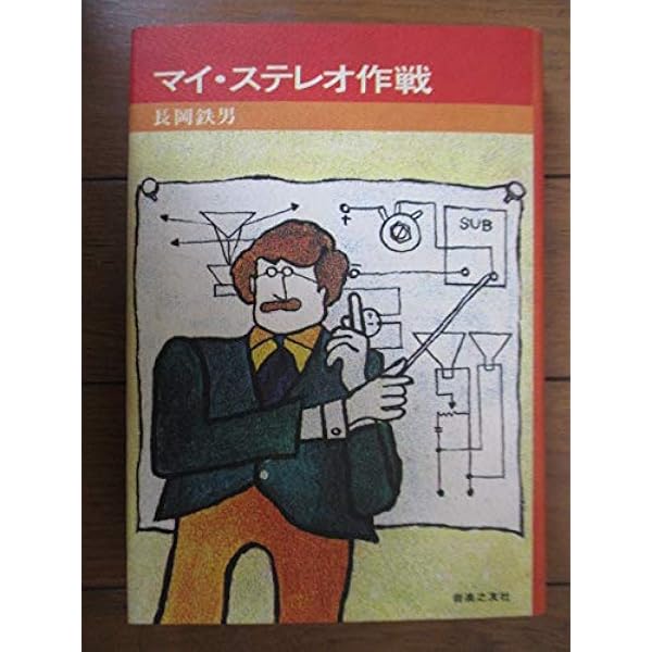 ON BOOKS(67)長岡鉄男のいい加減にします1 | 長岡 鉄男 |本 | 通販