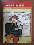 マイ・ステレオ作戦