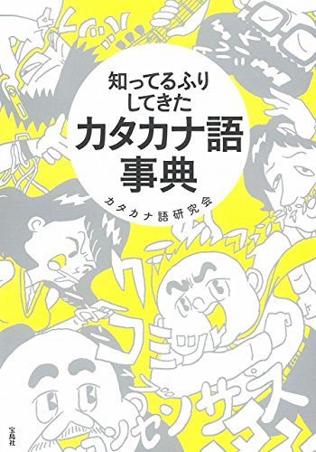 知ってるふりしてきたカタカナ語事典