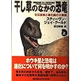 干し草のなかの恐竜 上: 化石証拠と進化論の大展開