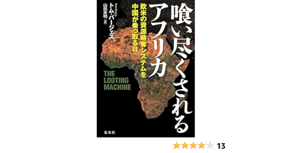 喰い尽くされるアフリカ 欧米の資源略奪システムを中国が乗っ取る日 トム バージェス 山田 美明 本 通販 Amazon