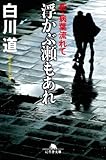 浮かぶ瀬もあれ 新・病葉流れて (幻冬舎文庫)