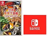 異種最強王図鑑　バトルコロシアム -Switch (【Amazon.co.jp限定】Nintendo Switch ロゴデザイン マイクロファイバークロス 同梱)