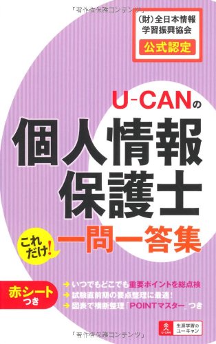 U-CANの個人情報保護士　これだけ! 一問一答集