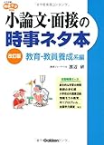 小論文・面接の時事ネタ本―教育・教員養成系編 (大学受験時事ネタBooks)