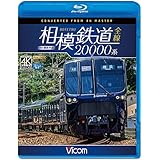 相模鉄道20000系全線 4K撮影作品 【Blu-ray Disc】