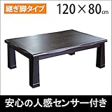 こたつ コタツテーブル 幅120cm 奥行80cm 木製 タモ材 継ぎ脚 和風 ダークブラウン