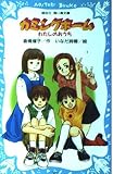 カミングホーム: わたしのおうち (講談社青い鳥文庫 180-18)