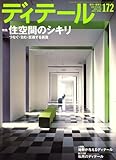 ディテール 2007年 04月号 [雑誌]