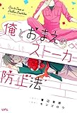 俺とおまえのストーカー防止法　1 (uvu シリーズ)