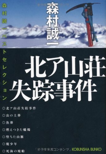 森村誠一:北ア山荘失踪事件―森村誠一ベストセレクション (光文社文庫)