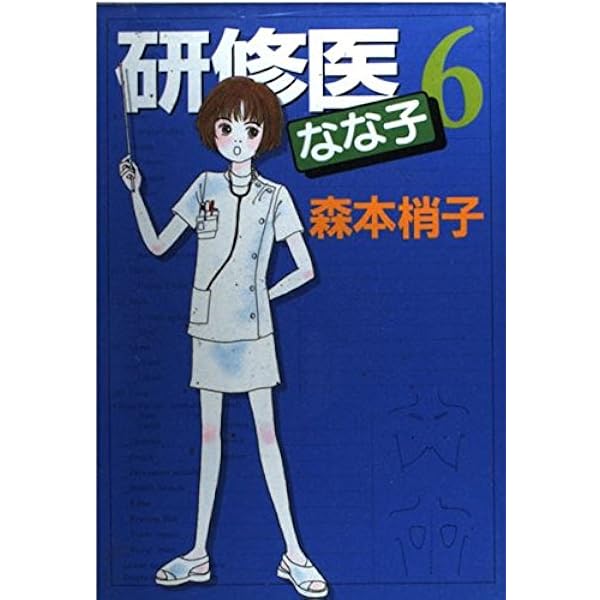 【中古】 研修医なな子 ６/集英社/森本梢子 Amazon.co.jp: 研修医なな子 6 (YOUコミックス) : 森本 梢子: 本