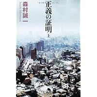 Amazon.co.jp: 祈りの証明 3.11の奇跡 (角川文庫) : 森村 誠一: 本