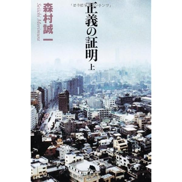 Amazon.co.jp: 祈りの証明 3.11の奇跡 (角川文庫) : 森村 誠一: 本