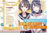 VTuberなんだが配信切り忘れたら伝説になってた3 (ファンタジア文庫)