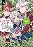転生令嬢は精霊に愛されて最強です……だけど普通に恋したい!@COMIC　コミック　1-3巻セット