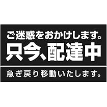 Amazon.co.jp: 只今 配達中 ステッカー マグネットタイプ 150x280mm