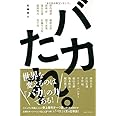 バカたれ。