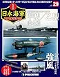 栄光の日本海軍パーフェクトファイル 29号 (巡潜 甲型/乙型)[分冊百科] (栄光の日本海軍 パーフェクトファイル)