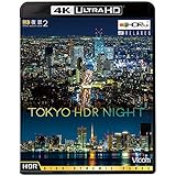 4K夜景2 TOKYO HDR NIGHT [Ultra HD Blu-ray]