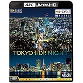 4K夜景2 TOKYO HDR NIGHT [Ultra HD Blu-ray]