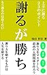 謝るが勝ち: 上手に謝る２３のポイント
