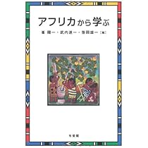 Amazon.co.jp: アフリカ社会を学ぶ人のために : 松田 素二, 松田 素二: 本