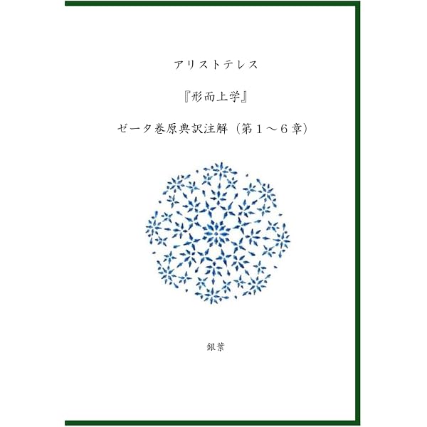 形而上学 (講談社学術文庫 1116) | アリストテレス, 岩崎 勉 |本