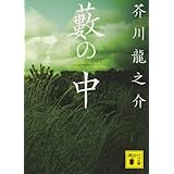 藪の中 (講談社文庫)