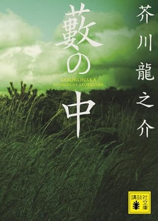 藪の中 (講談社文庫 あ 1-3)